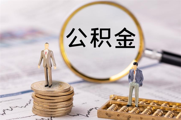 白山急用钱怎么把公积金取出来（急用钱怎么把公积金取出来 额度）